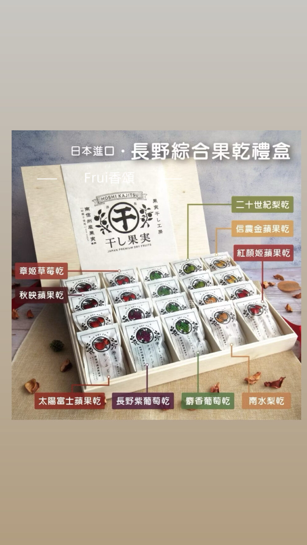 9D4E7407-001F-412B-BC57-B8BEC06CC853 長野綜合果乾禮盒