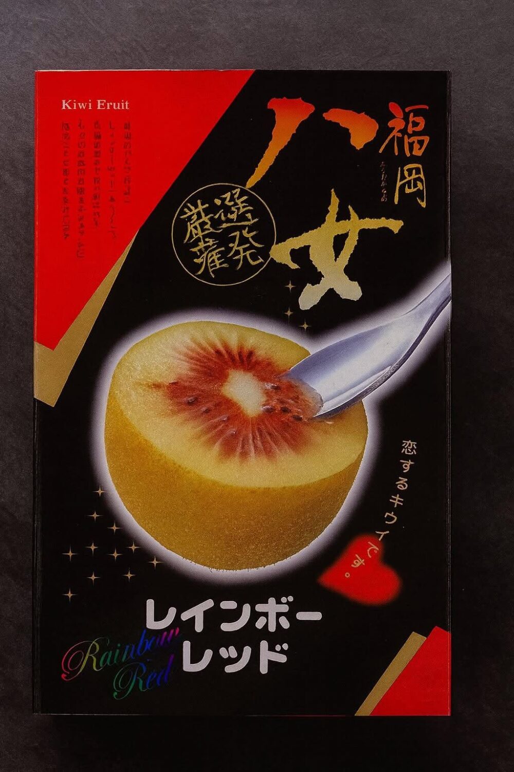 日本福岡八女紅心奇異果